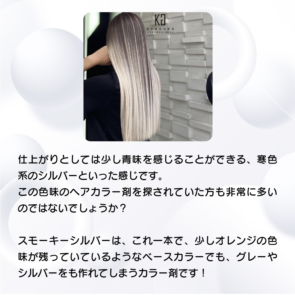 KYOGOKU IROME スモーキーシルバー 100g イロミー ヘアカラー ブリーチオンカラー 医薬部外品 1剤 ハイトーン おしゃれ染め
