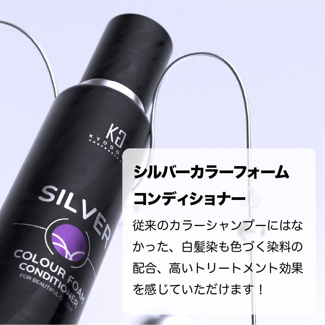 KYOGOKU シルバーカラーフォームコンディショナー 200g 炭酸 濃度10,000ppm カラーシャンプー カラートリートメント 人気ランキング ダメージケア (シルバー)