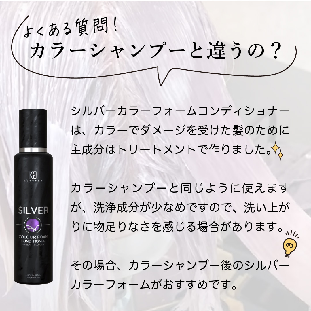 KYOGOKU シルバーカラーフォームコンディショナー 200g 炭酸 濃度10,000ppm カラーシャンプー カラートリートメント 人気ランキング ダメージケア (シルバー)