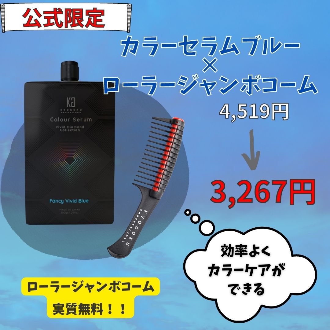 【タイムセール】カラーセラム ファンシービビッドブルー購入でローラージャンボコームプレゼント