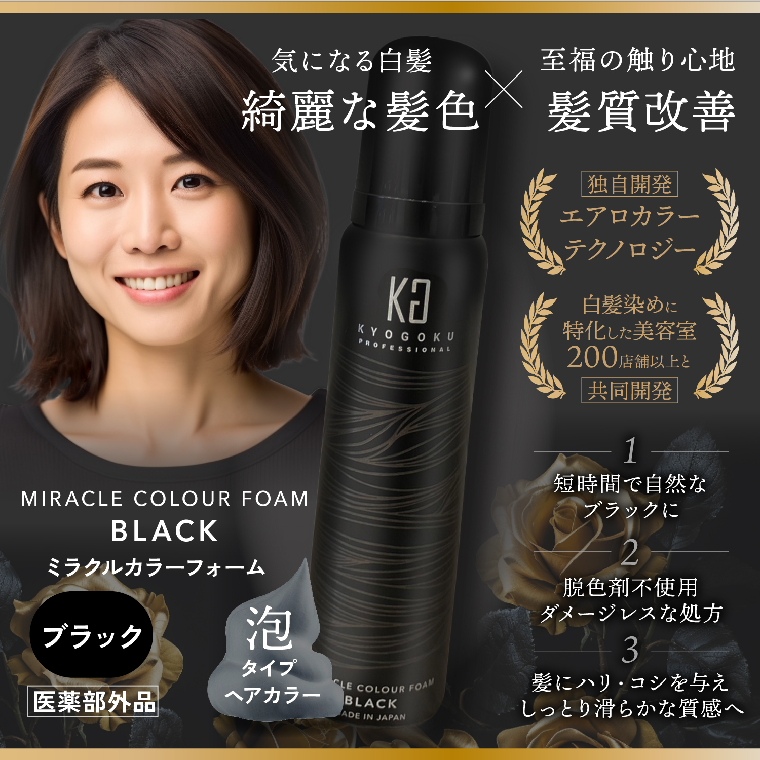 KYOGOKU ミラクルカラーフォーム ブラック 白髪染め 男女兼用 独自製法 美容室専売品 永久染毛剤 脱色剤フリー 医薬部外品