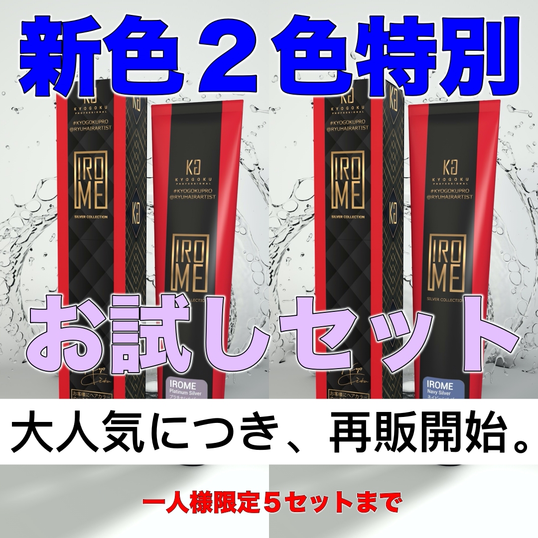 新色２色 お試しセット(大人気につき、再販開始) 完売次第終了となります.