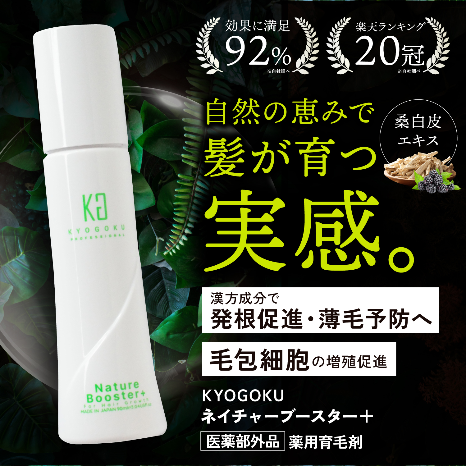KYOGOKU ネイチャーブースター 育毛剤 医薬部外品  ヘアトニック 薬用育毛トニック 男女兼用 無添加 抜け毛予防