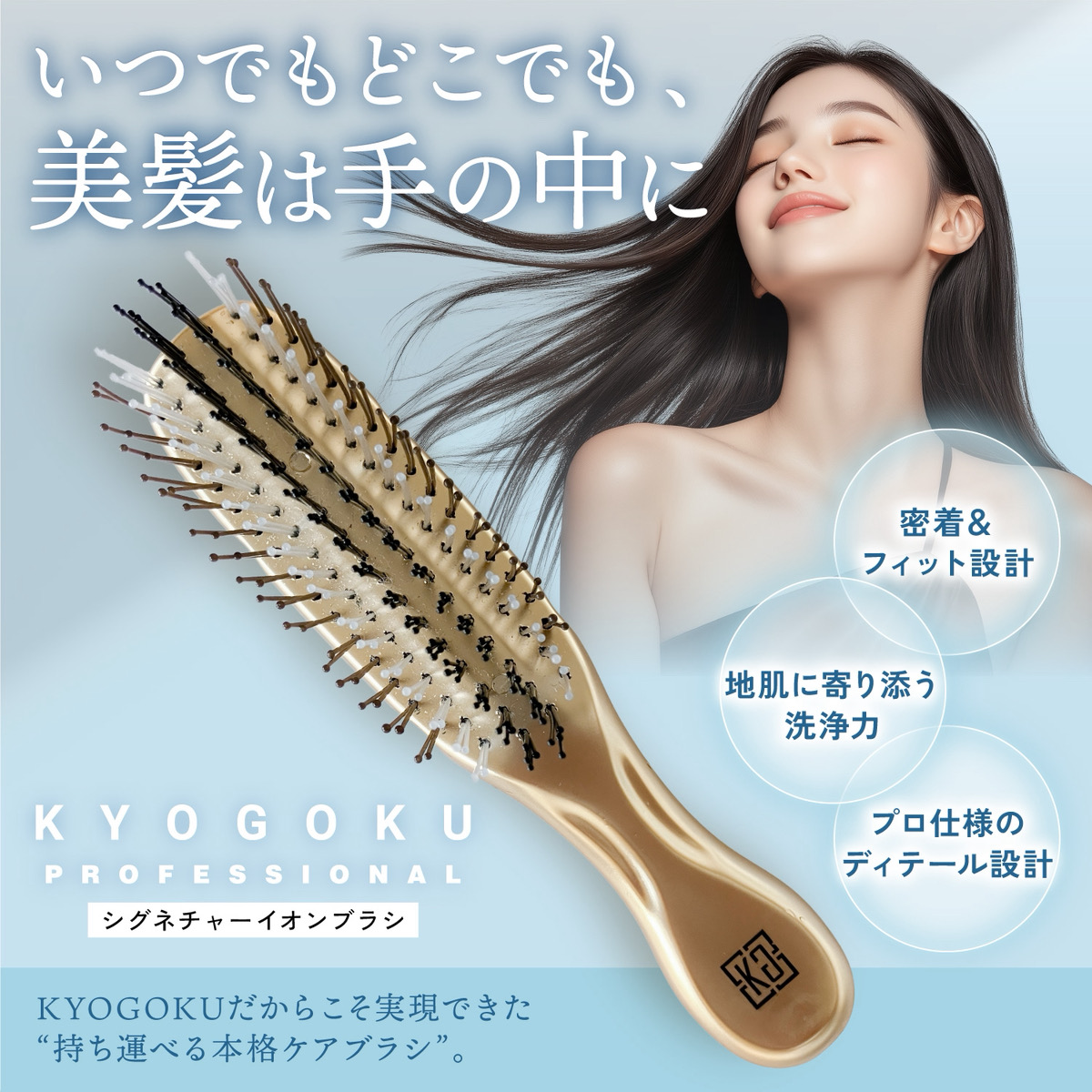 KYOGOKU　シグネチャーイオンブラシ　髪質を良くする ヘアブラシ 美髪ブラシ