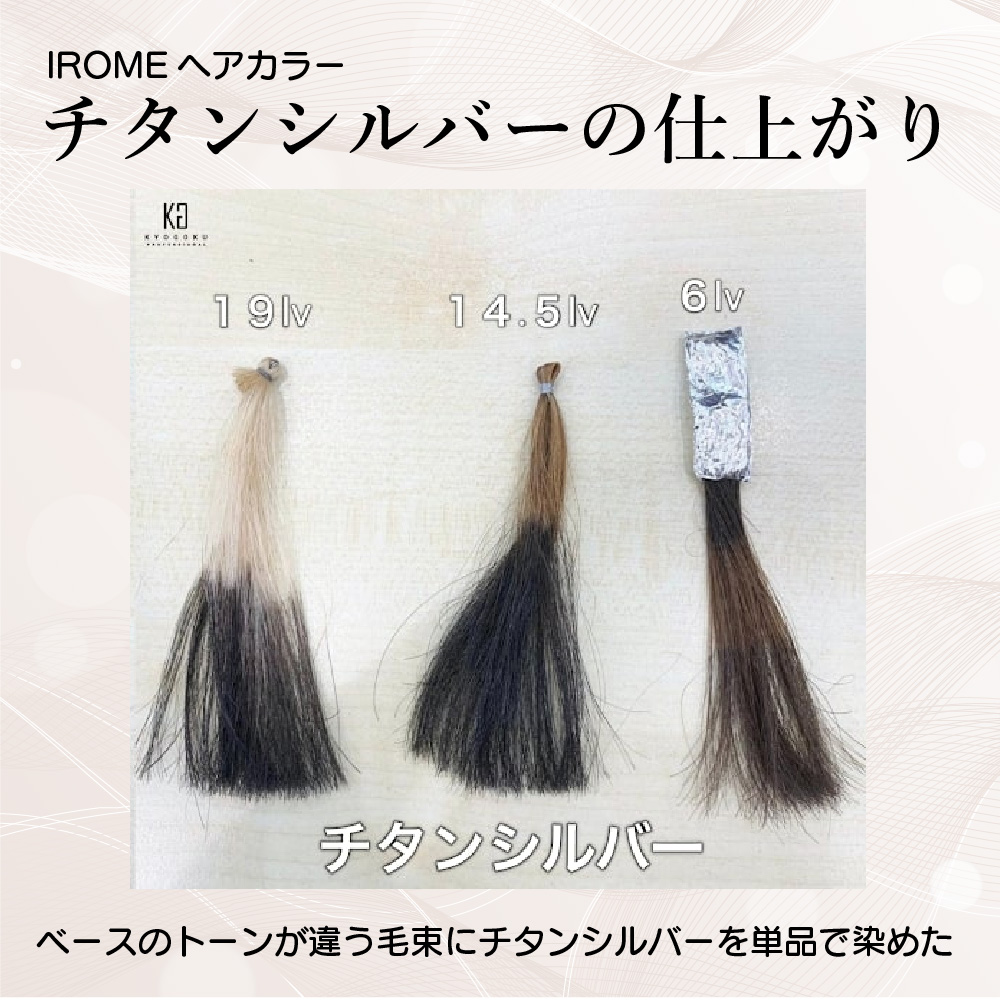 KYOGOKU IROME チタンシルバー Silver Collection 80g イロミー ヘアカラー ブリーチオンカラー 医薬部外品 1剤 ハイトーン おしゃれ染め