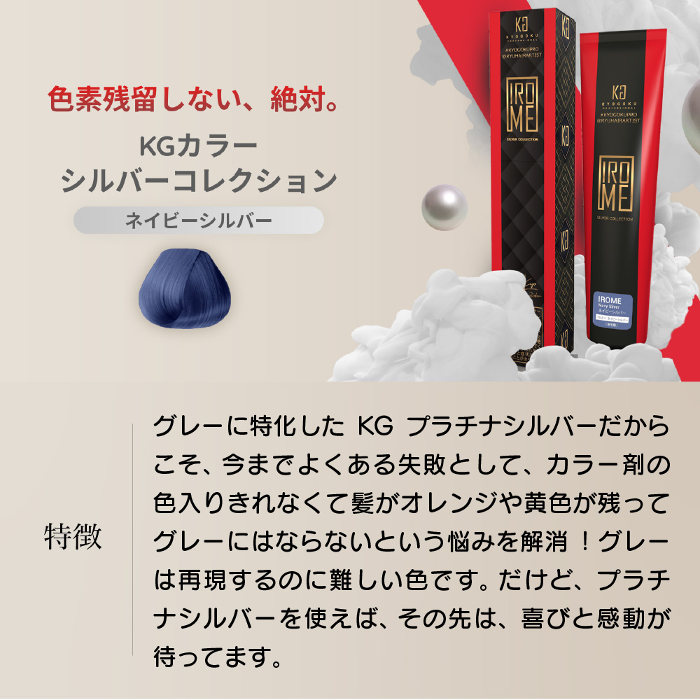 KYOGOKU IROME ネイビーシルバー Silver Collection 80g イロミー ヘアカラー ブリーチオンカラー 医薬部外品 1剤 ハイトーン おしゃれ染め