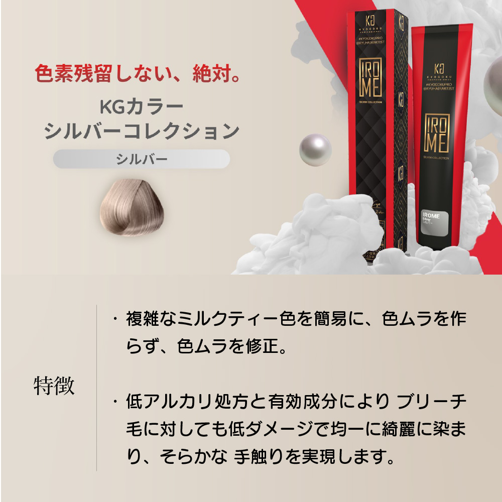 KYOGOKU IROME シルバー Silver Collection 80g イロミー ヘアカラー ブリーチオンカラー 医薬部外品 1剤 ハイトーン おしゃれ染め