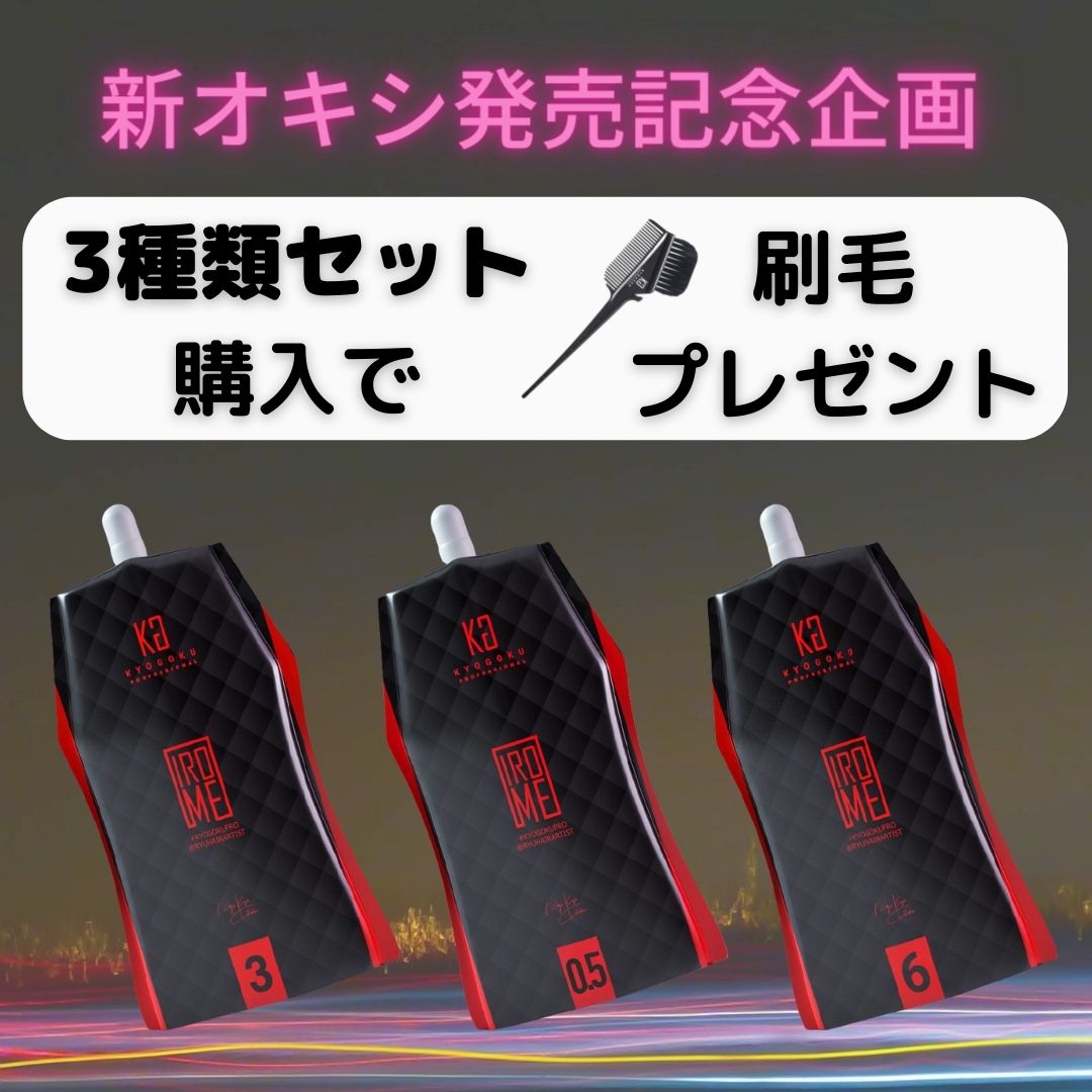 オキシ0.5％・3％・6％セット購入でヘアカラーブラシプレゼント