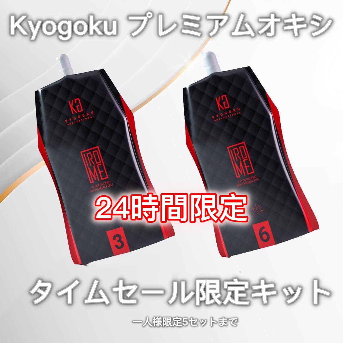 Kyogoku プレミアムオキシ 一つ無料でもらえる（24時間限定）