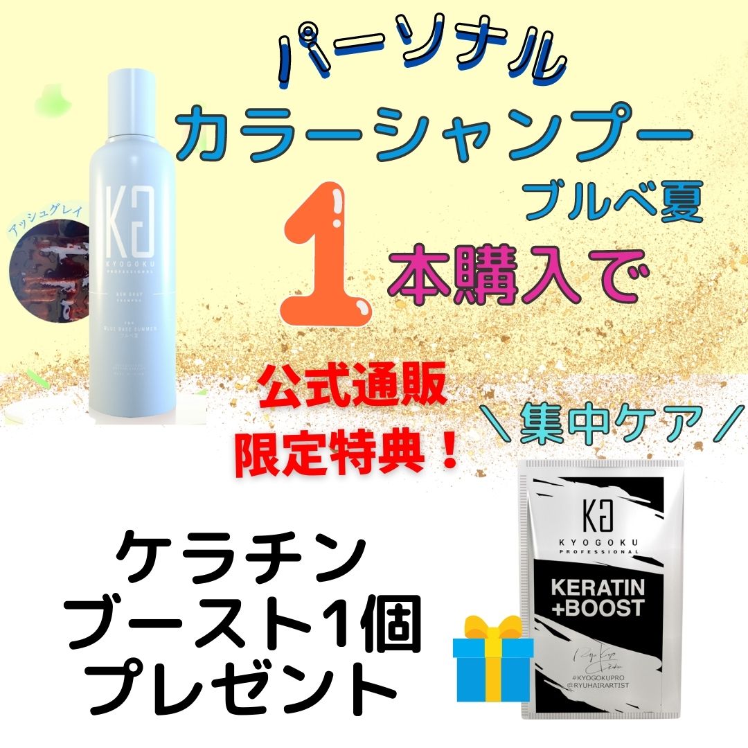パーソナルカラーシャンプーブルべ夏購入でケラチンブースト1個贈呈