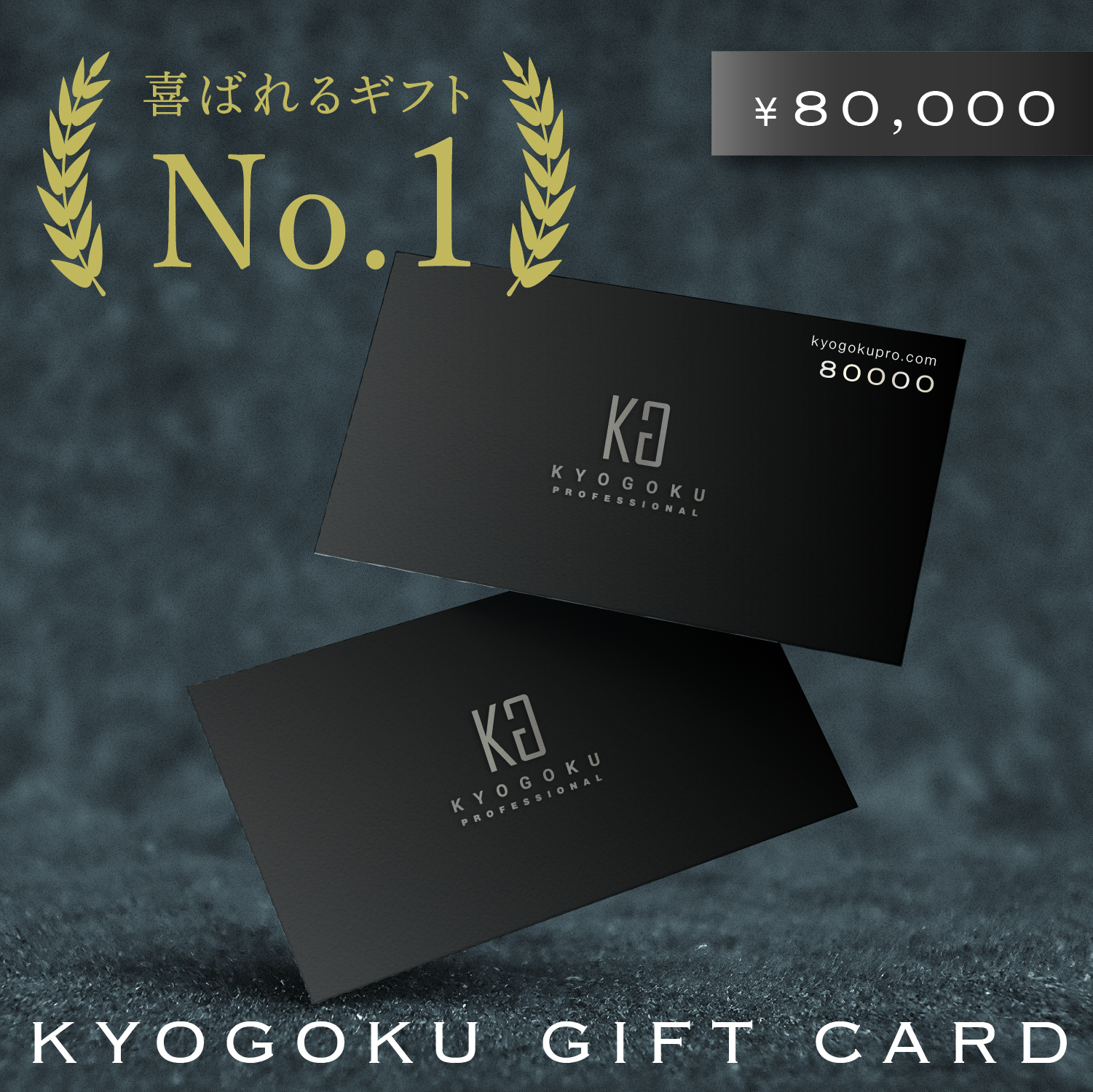 Kyogoku ギフトカード 8万円分