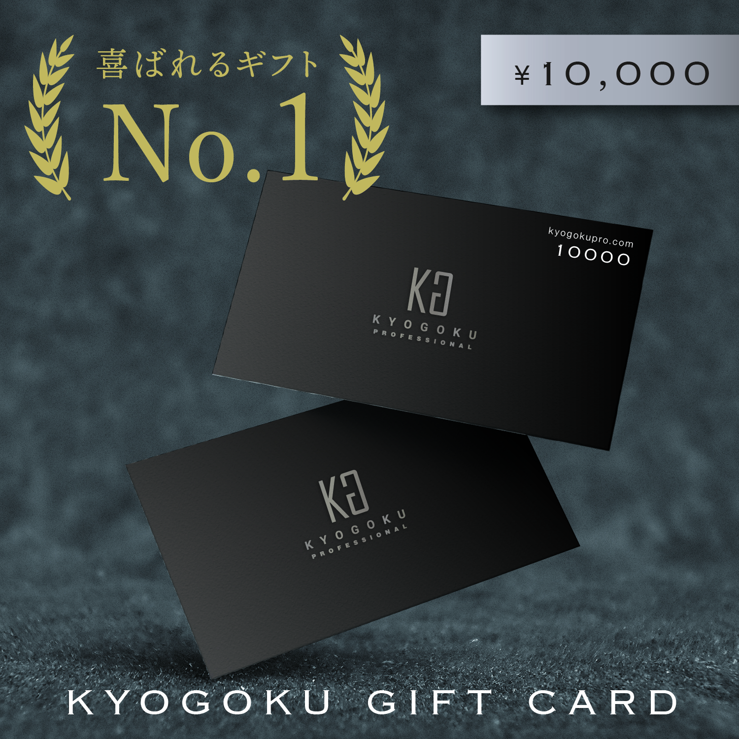 Kyogoku ギフトカード 1万円分