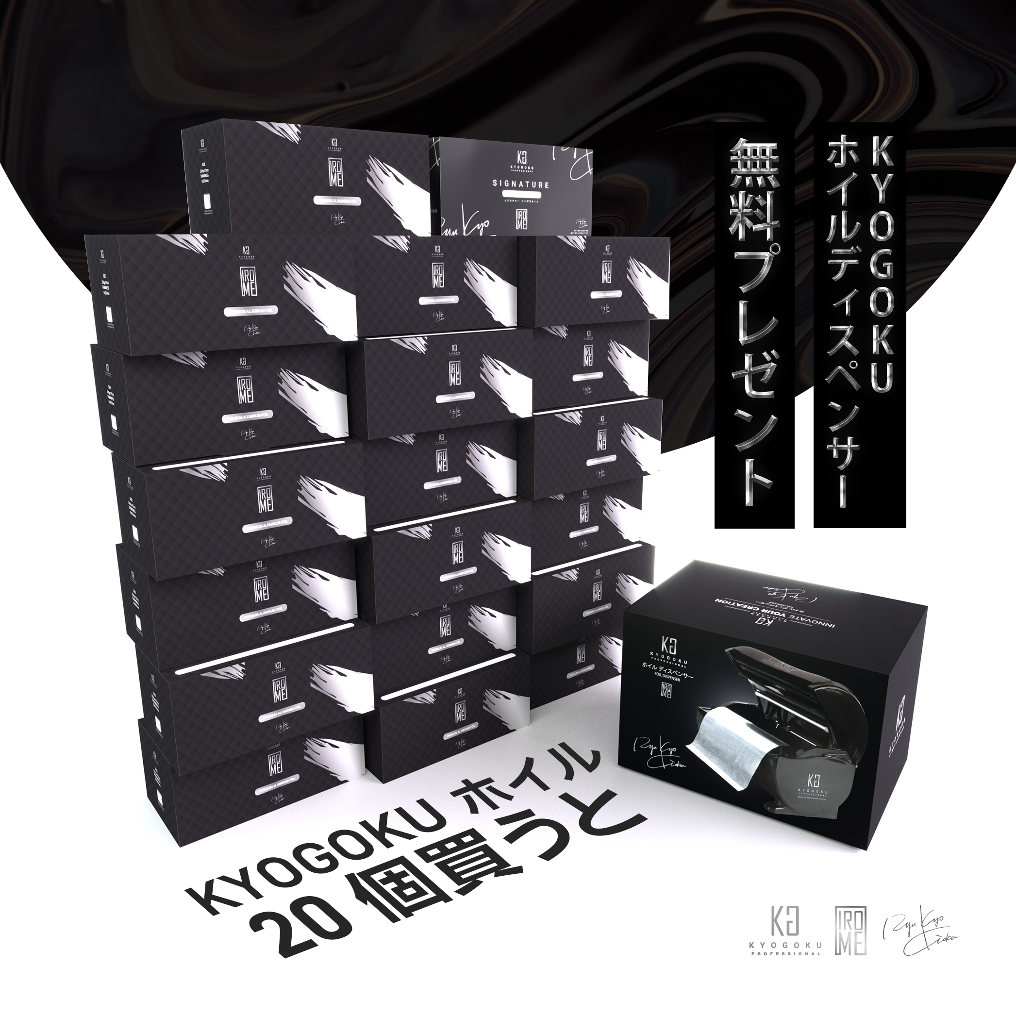 KYOGOKU ホイルディスペンサー 特別発売記念 無料プレンゼント 限定100セット