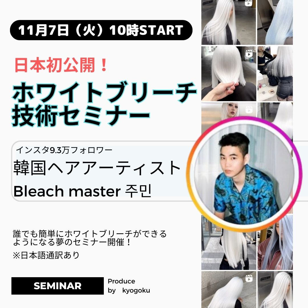 【11/7　ホワイトブリーチ技術セミナー】講師：Bleach master 주민