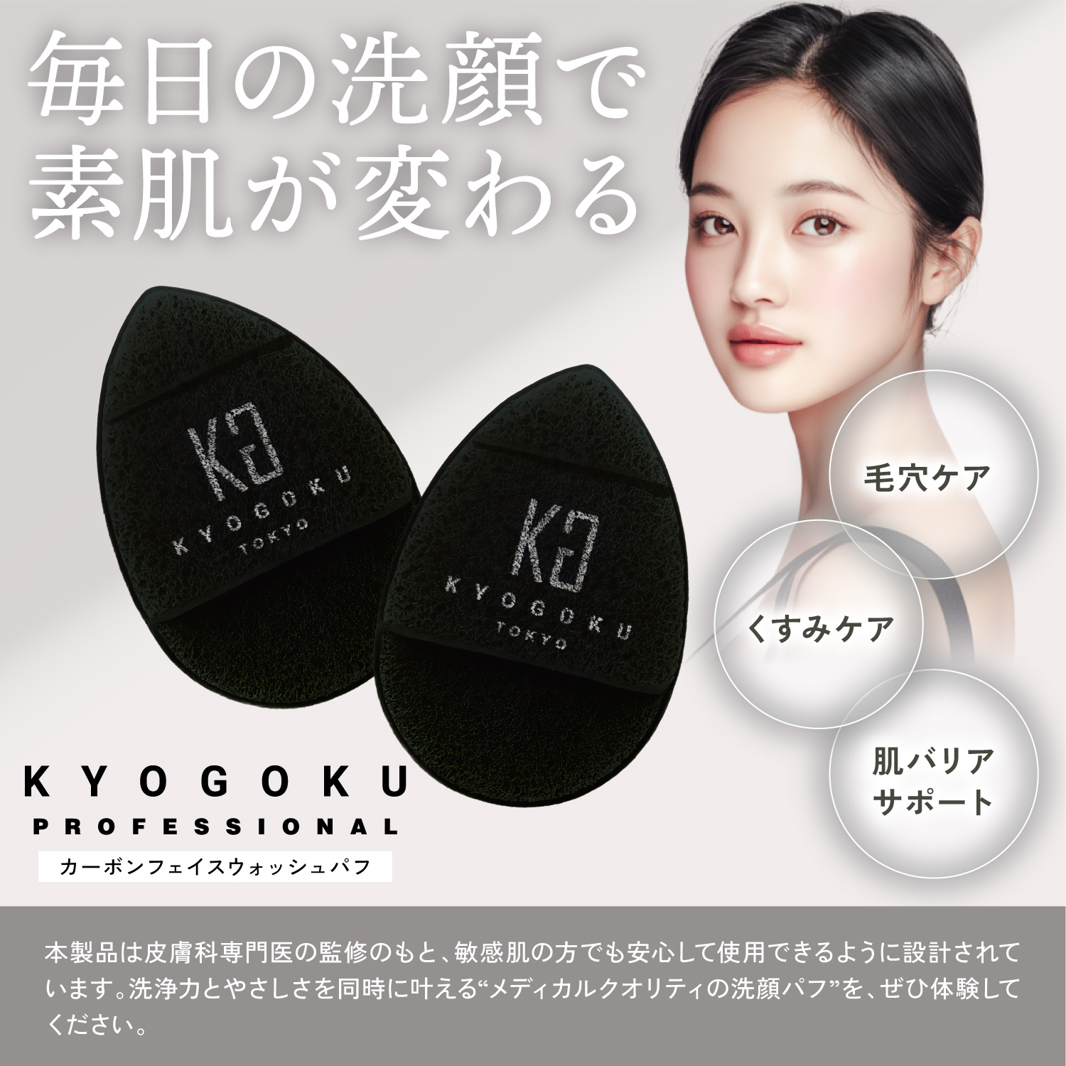 KYOGOKU カーボン フェイスウォッシュ パフ　洗顔