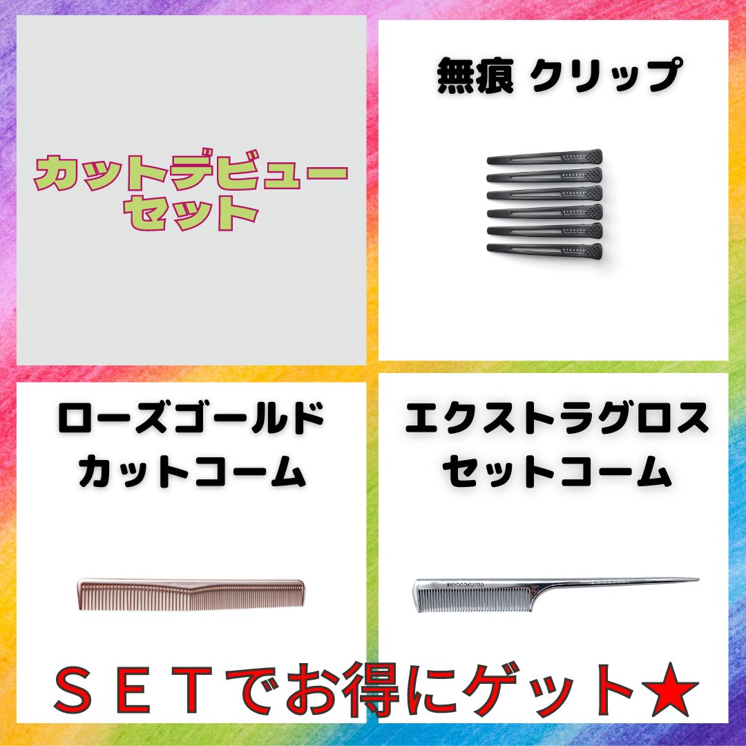 カットデビューセット（ローズカットコーム・無痕クリップ・エクストラグロスセットコーム）