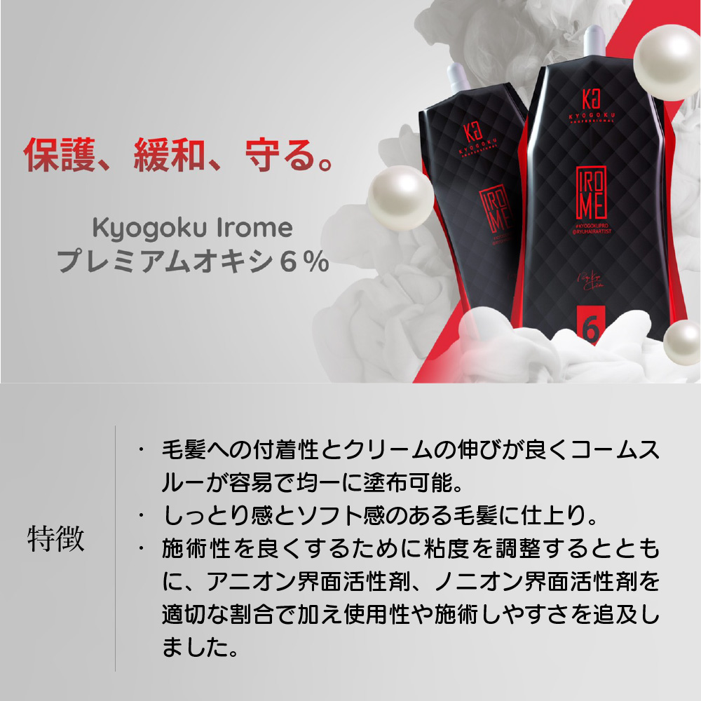 KYOGOKU IROME プレミアムオキシ 6% 1000ml イロミー ホワイトオキシ 髪に優しい ヘアカラー2剤 ブリーチ 2剤 業務用 医薬部外品 ブリーチ 髪