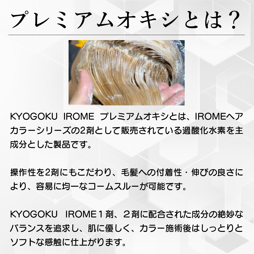 KYOGOKU IROME プレミアムオキシ 6% 1000ml イロミー ホワイトオキシ 髪に優しい ヘアカラー2剤 ブリーチ 2剤 業務用 医薬部外品 ブリーチ 髪