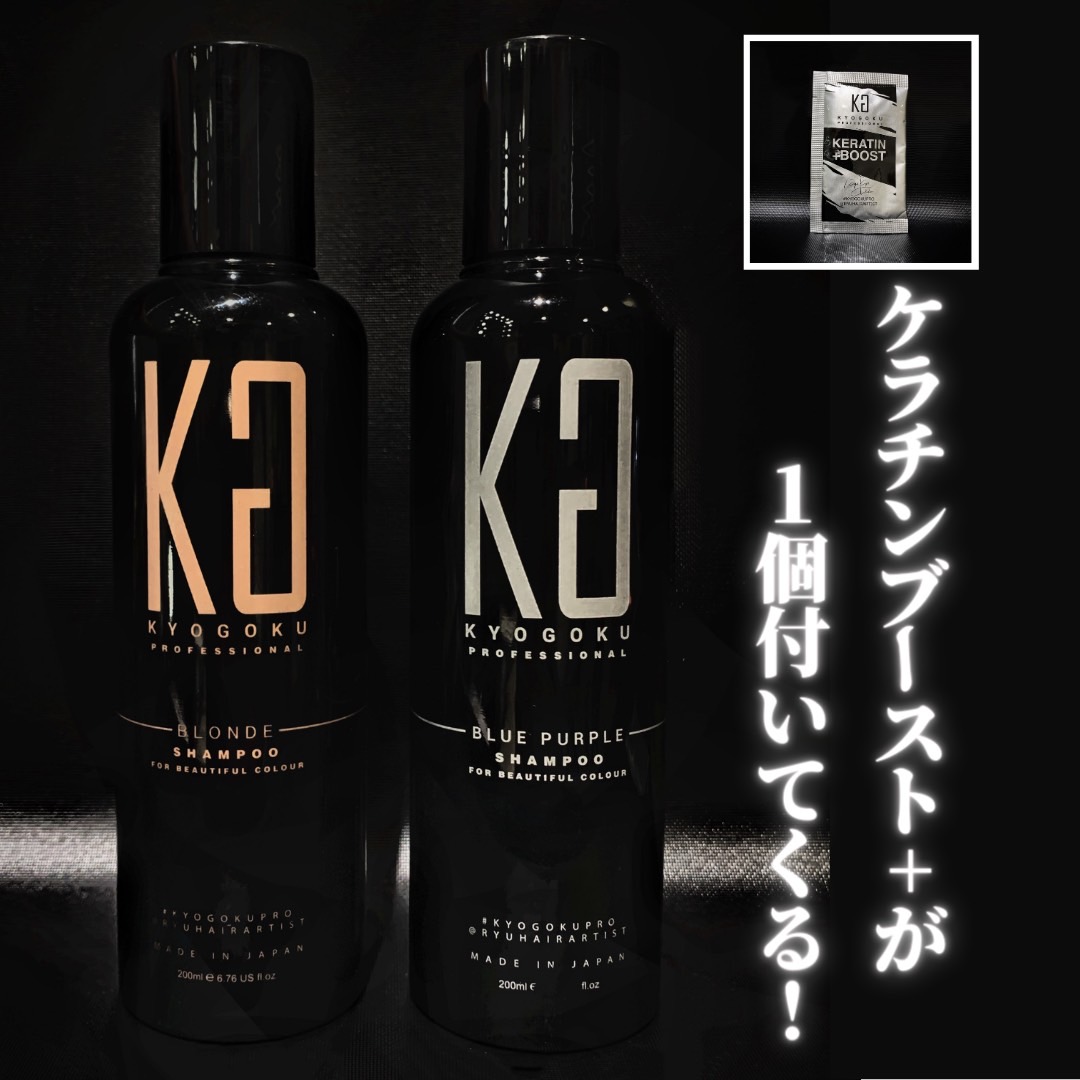 10月限定 KYOGOKU BL&BPカラーシャンプーセット ケラチン無料プレゼント