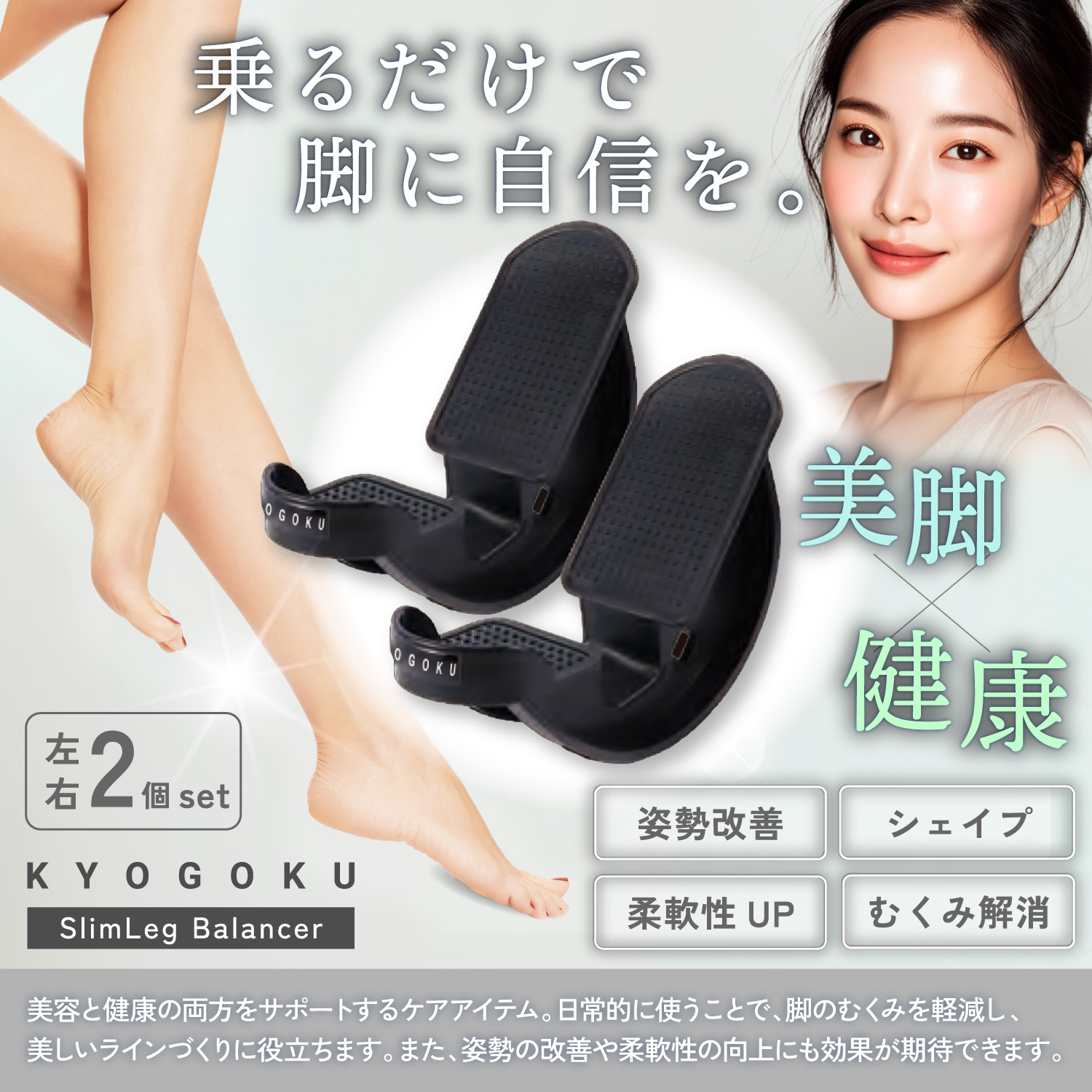 KYOGOKU　スリムレッグバランサー　SlimLeg Balancer