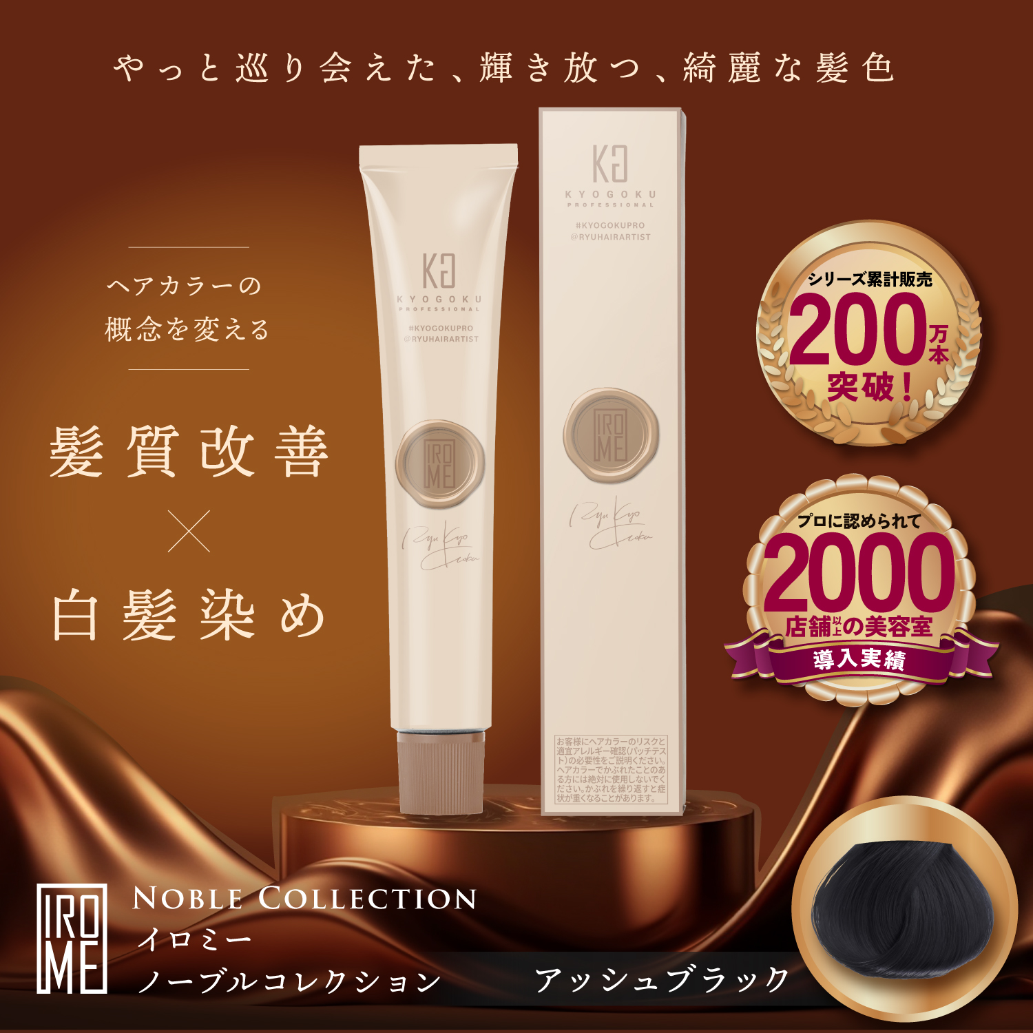 KYOGOKU IROME アッシュブラック Noble Collection イロミー ヘアカラー 白髪染め 医薬部外品 1剤 低刺激 美容室専売品 部分染め