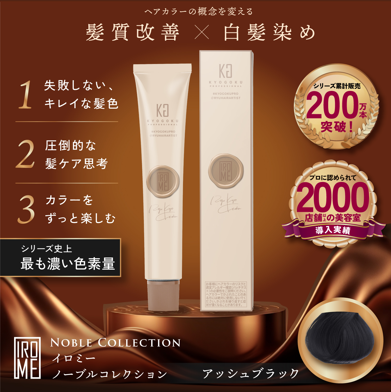 KYOGOKU IROME アッシュブラック Noble Collection イロミー ヘアカラー 白髪染め 医薬部外品 1剤 低刺激 美容室専売品 部分染め