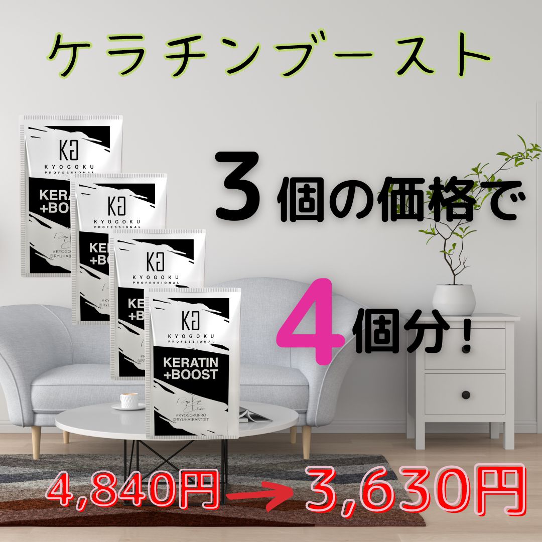ケラチンブースト3個の価格で4個分！（ケラチンブースト4個）