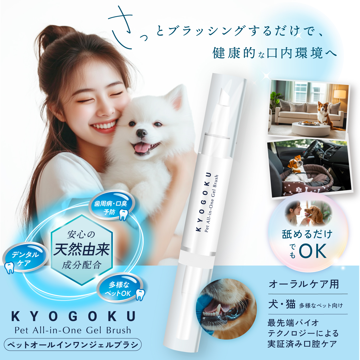 KYOGOKU ペット オールインワン ジェルブラシ 5ml