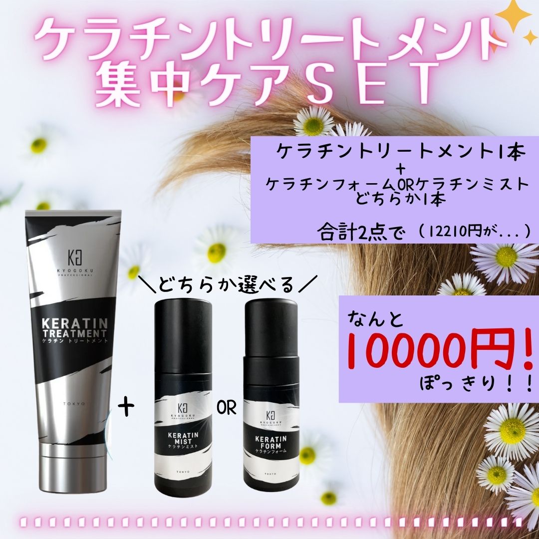 ケラチントリートメント集中ケアＳＥＴ（ケラチントリートメント1本+ケラチンミストかケラチンフォームどちらか1本）