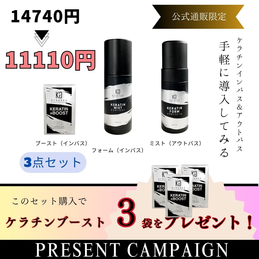 ケラチン3セット（ケラチンブースト・ケラチンフォーム・ケラチンミストのセット購入でケラチンブースト3つプレゼント）
