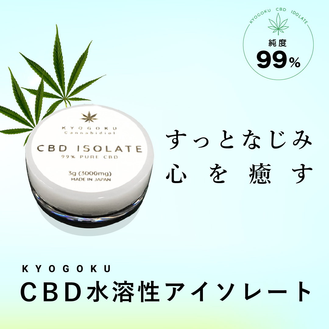 Kyogoku CBD 水溶性アイソレート 3g