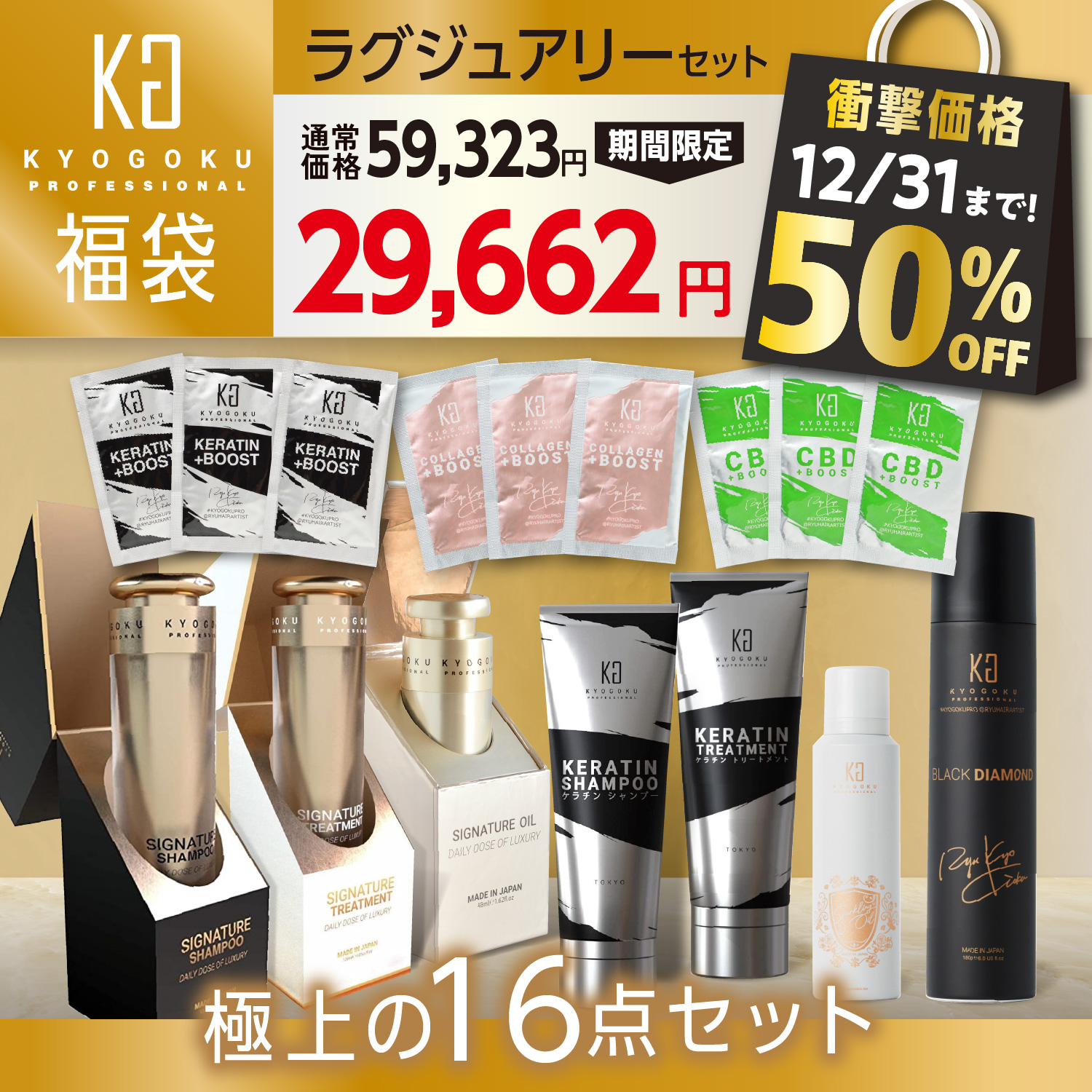 福袋ラグジュアリーセット16点（ケラチンシャンプー＆トリートメント+ブラックダイヤモンド+シグネチャーシャンプー＆トリートメント+シグネチャーオイル+スパークリングオイル+ケラチンブースト×3+コラーゲンブースト×3+ＣＢＤブースト×3）