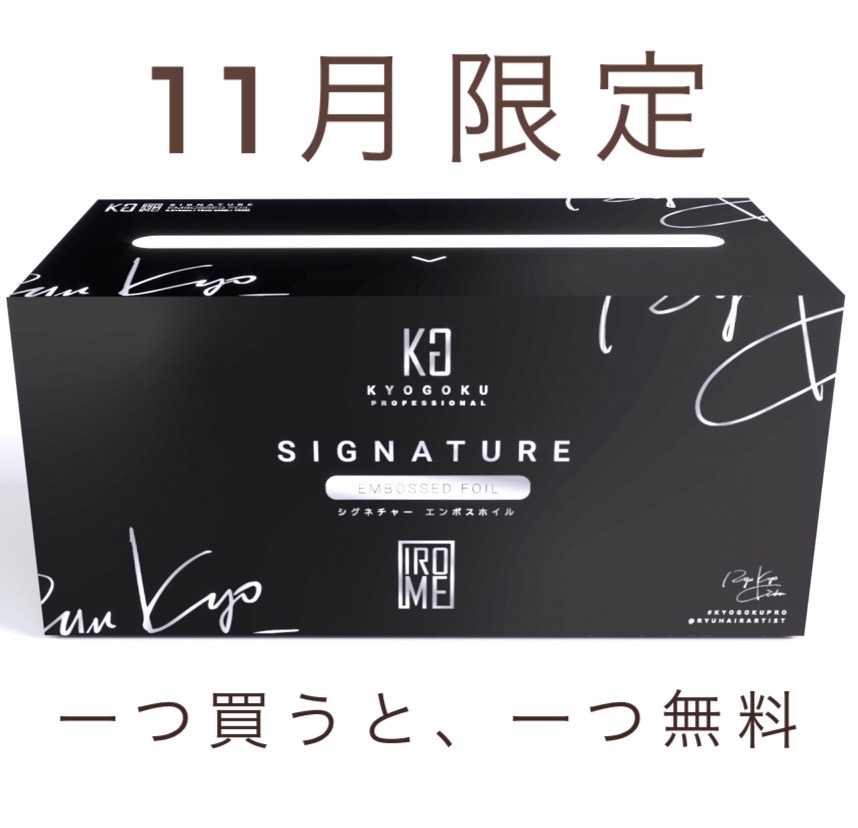 11月限定 KYOGOKU シグネチャー エンボスホイル  一つ買うと、一つ無料