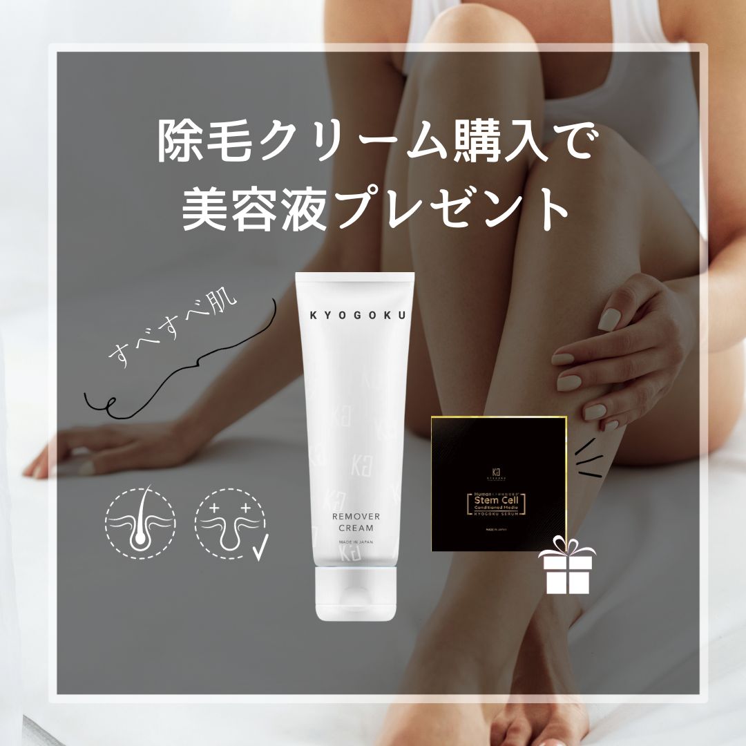 リムーバークリーム購入でヒト幹細胞導入美容液プレゼント