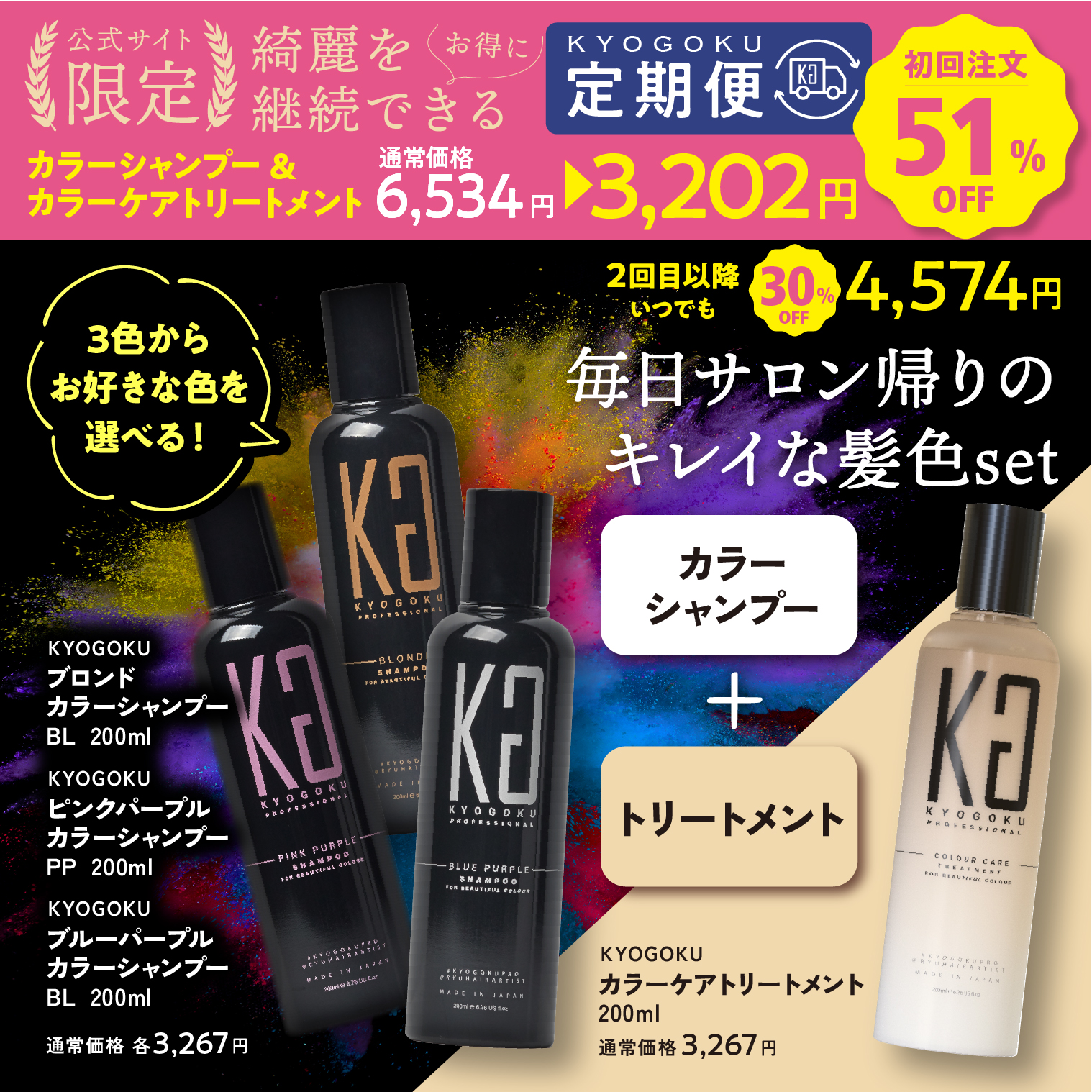 選べるカラーシャンプー ＆カラーケアトリートメント色落ち防止 定期便