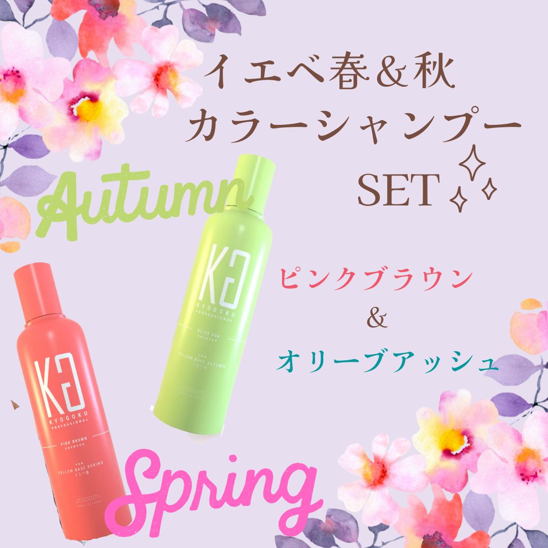 イエベ春＆秋セット（ピンクブラウンイエベ春＆オリーブアッシュイエベ秋セット）