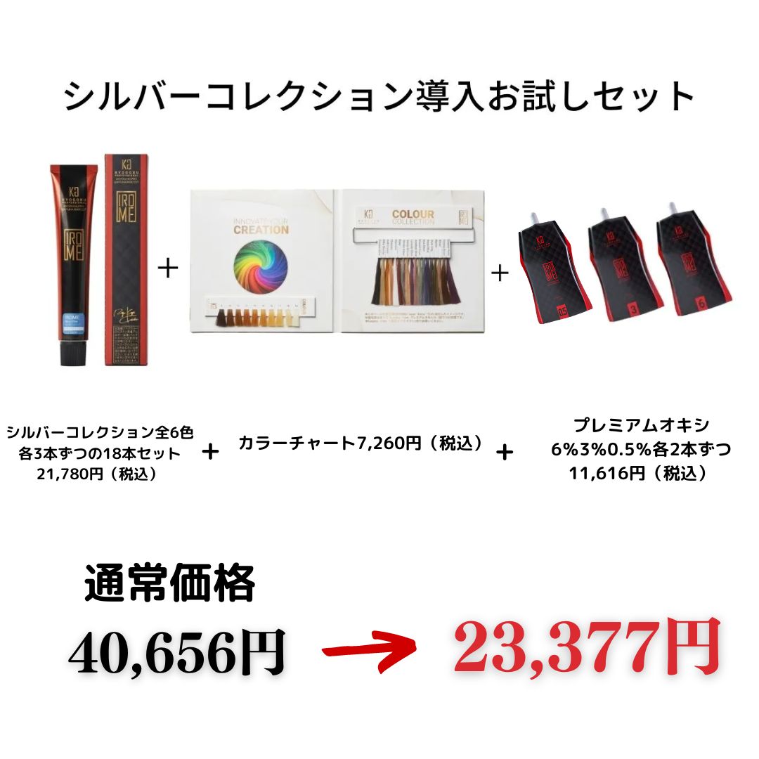 シルバーコレクション導入お試しセット(シルバーコレクション6種各3本＋オキシ0.5%3%6%各2本＋ホログラムカラーチャート)