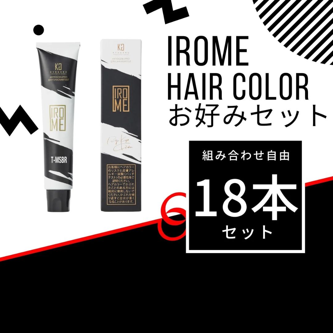 KYOGOKU IROME カラー剤 お好み18本セット
