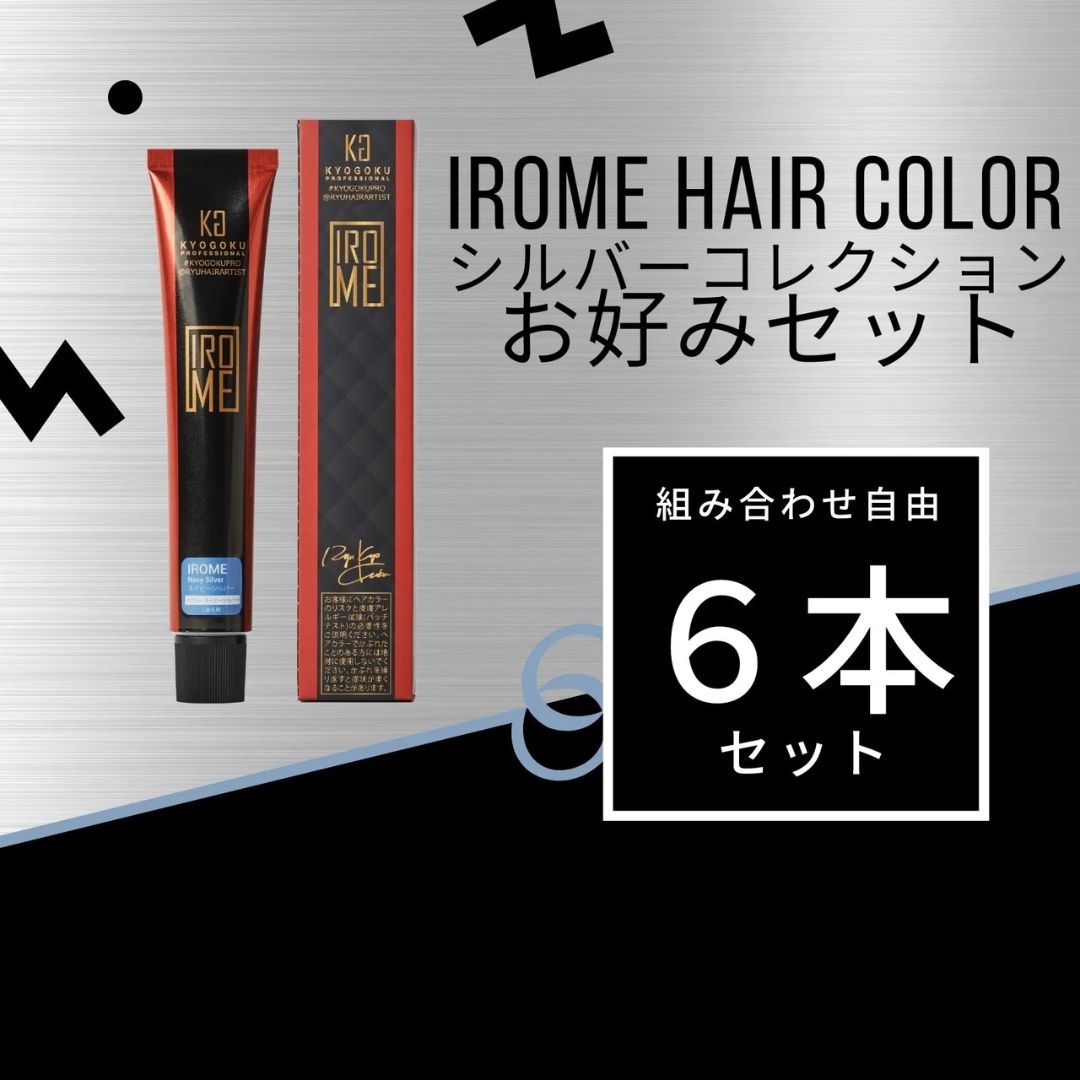 KYOGOKU  IROME カラー剤 お好み６本セット(シルバーコレクション)
