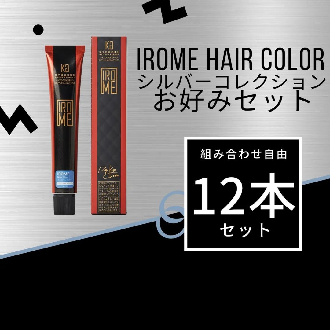 KYOGOKU IROME カラー剤 お好み12本セット (シルバーコレクション)