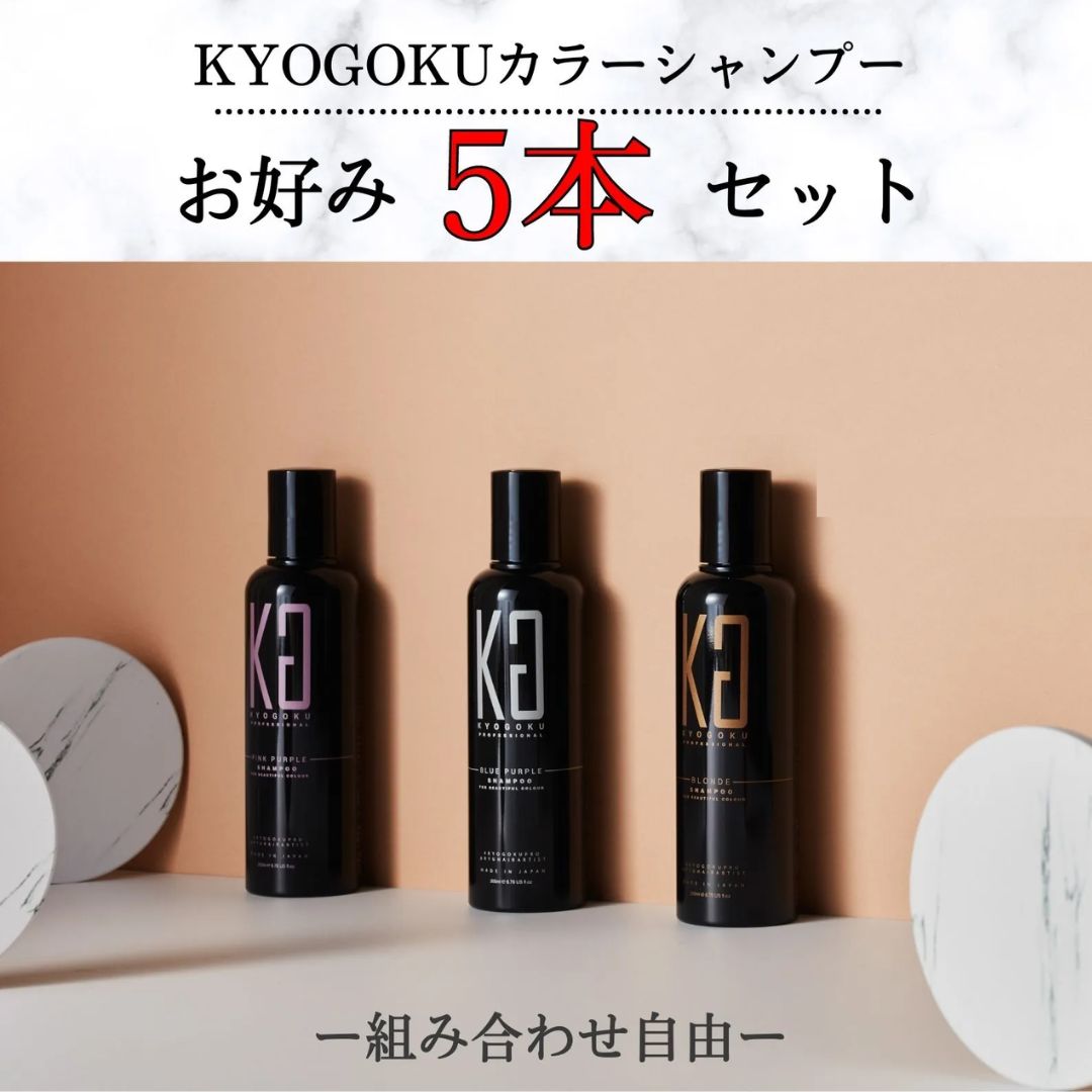 KYOGOKU  カラーシャンプー お好み5本セット