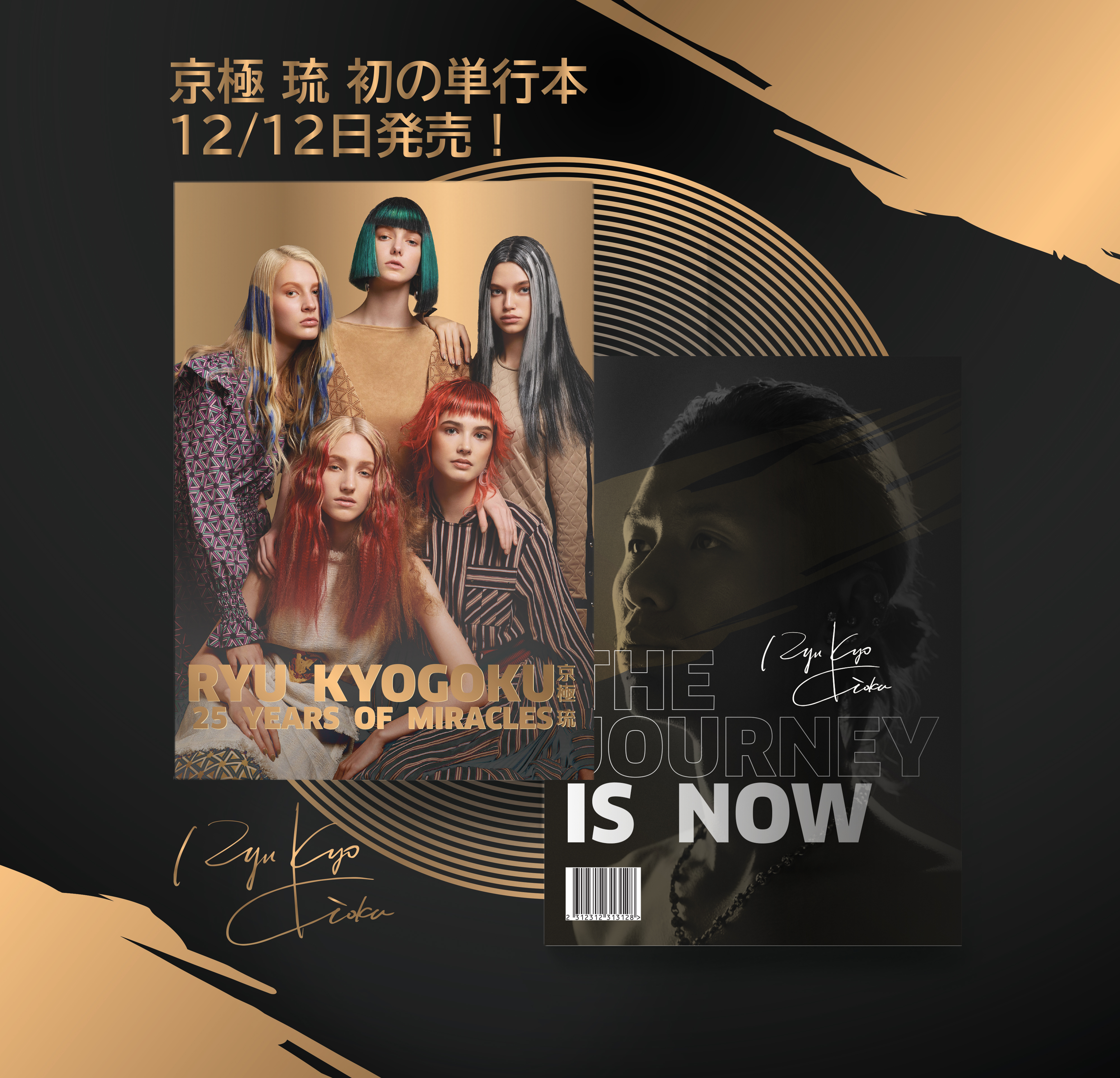 京極琉  25歳までの奇跡