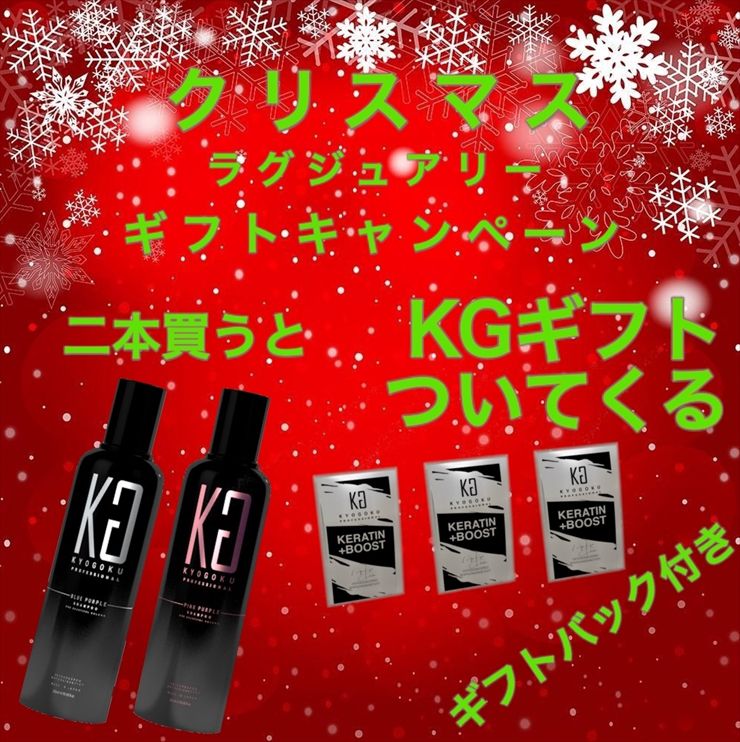 KYOGOKU クリスマス ギフトキャンペーン  BP＆PP(限定１００セット)