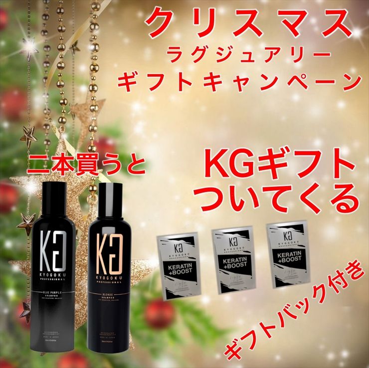 KYOGOKU クリスマス ギフトキャンペーン  BP＆BL(限定１００セット)