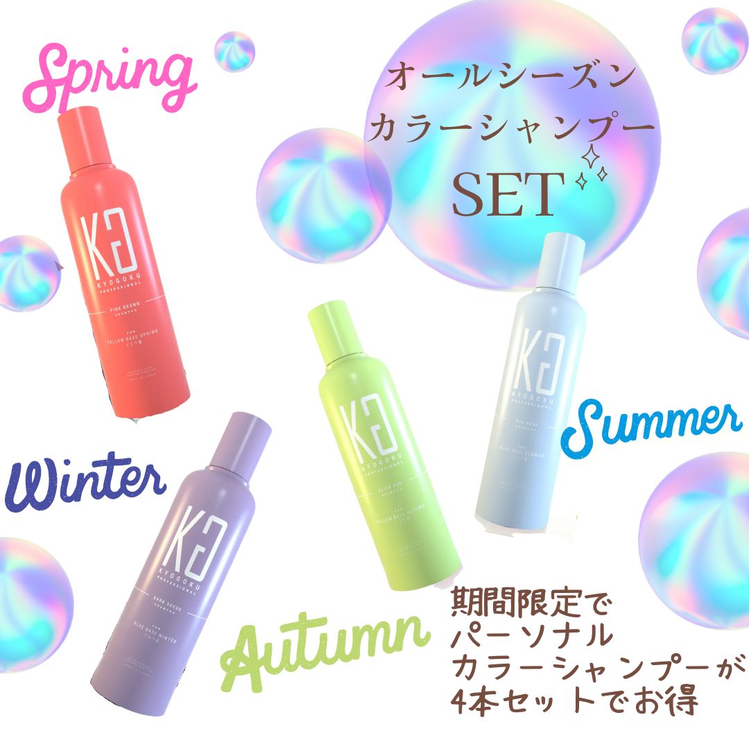 オールシーズンセット（イエベ春・ブルべ夏・イエベ秋・ブルべ冬、各1本）