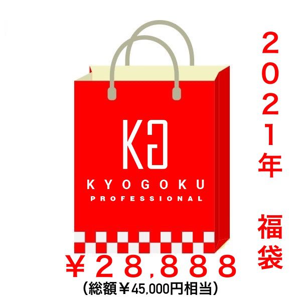 三箇日限定 KG 福袋 ☆祝 ２０２１年☆45000円相当